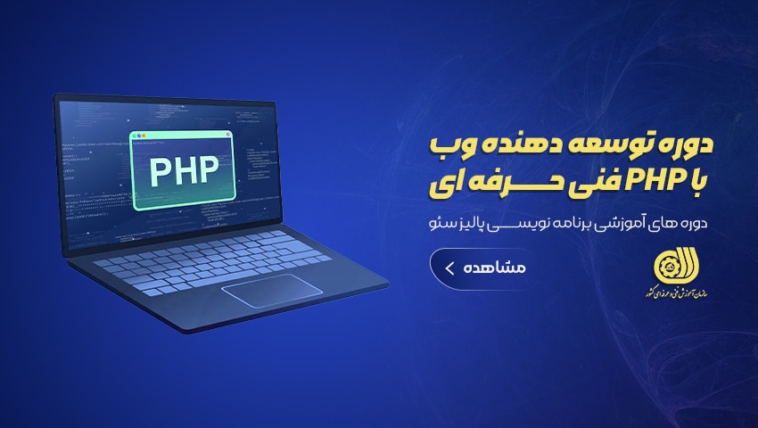 دوره توسعه دهنده وب با PHP فنی حرفه ای