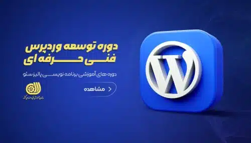 دوره توسعه دهنده سيستم های مديريت محتوا با WordPress فنی حرفه ای