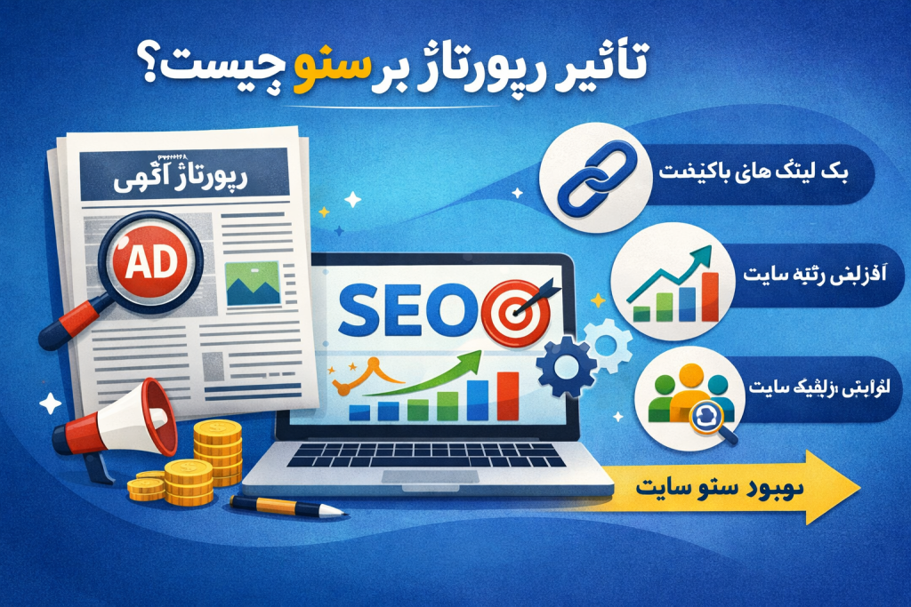 تاثیر رپورتاژ بر سئو چیست؟