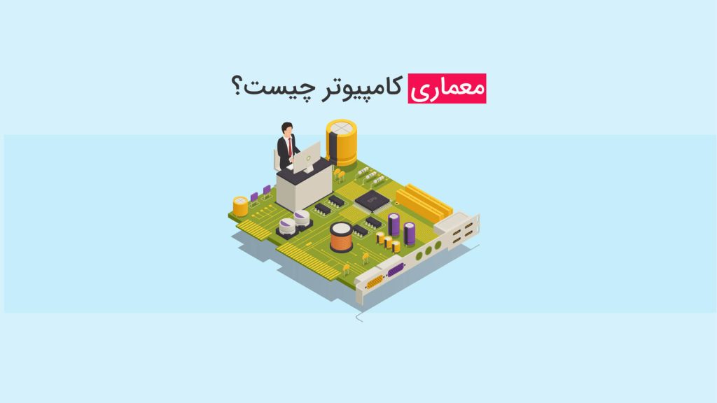 معماری کامپیوتر چیست