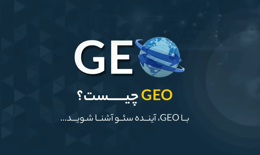 GEO چیست؟