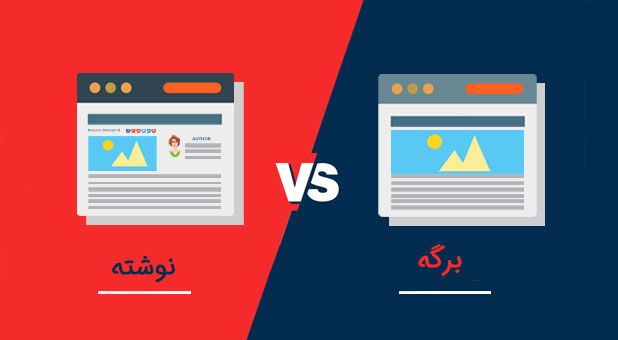 تفاوت نوشته ها و برگه ها در وردپرس