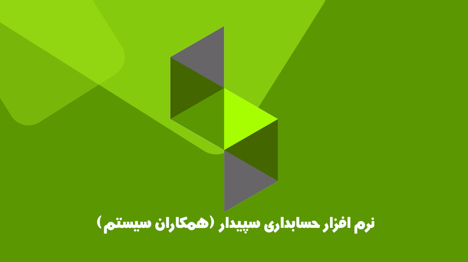 دوره نرم افزار حسابداری سپیدار در کرج