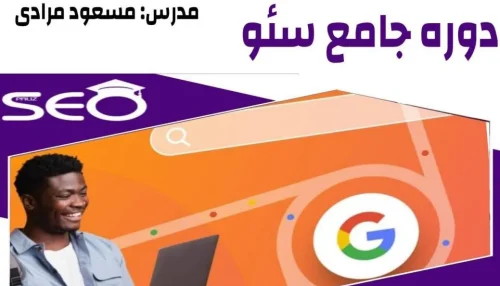 پکیج سئو مقدماتی