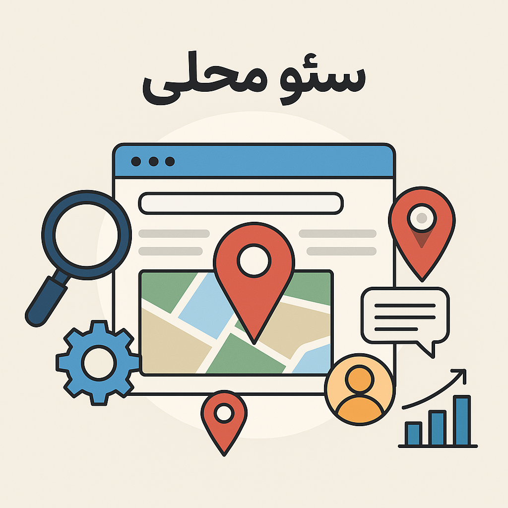 سئو محلی
