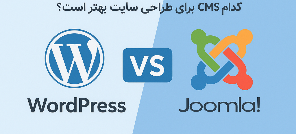 مقایسه وردپرس و جوملا در سال ۲۰۲۵: کدام CMS برای طراحی سایت بهتر است؟