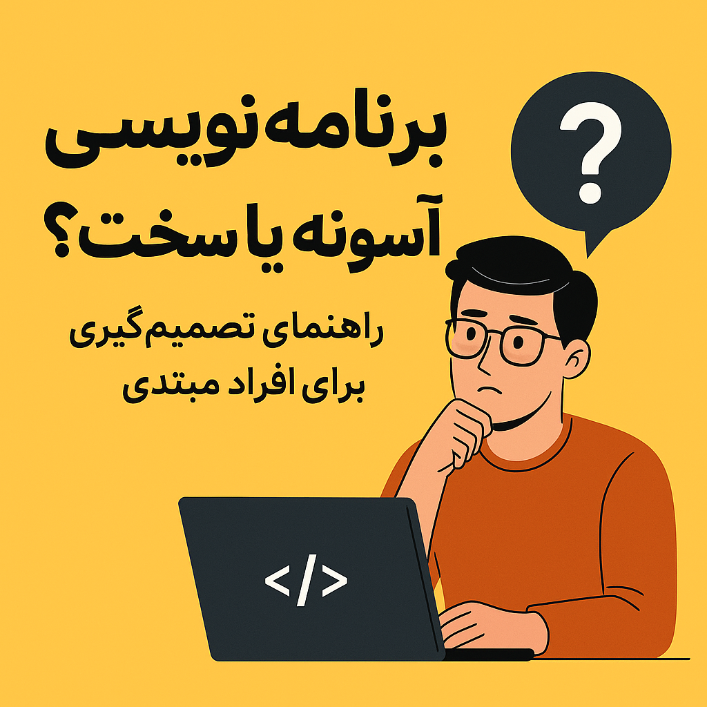 یادگیری برنامه نویسی آسونه یا سخت؟ راهنمای تصمیمگیری برای افراد مبتدی»