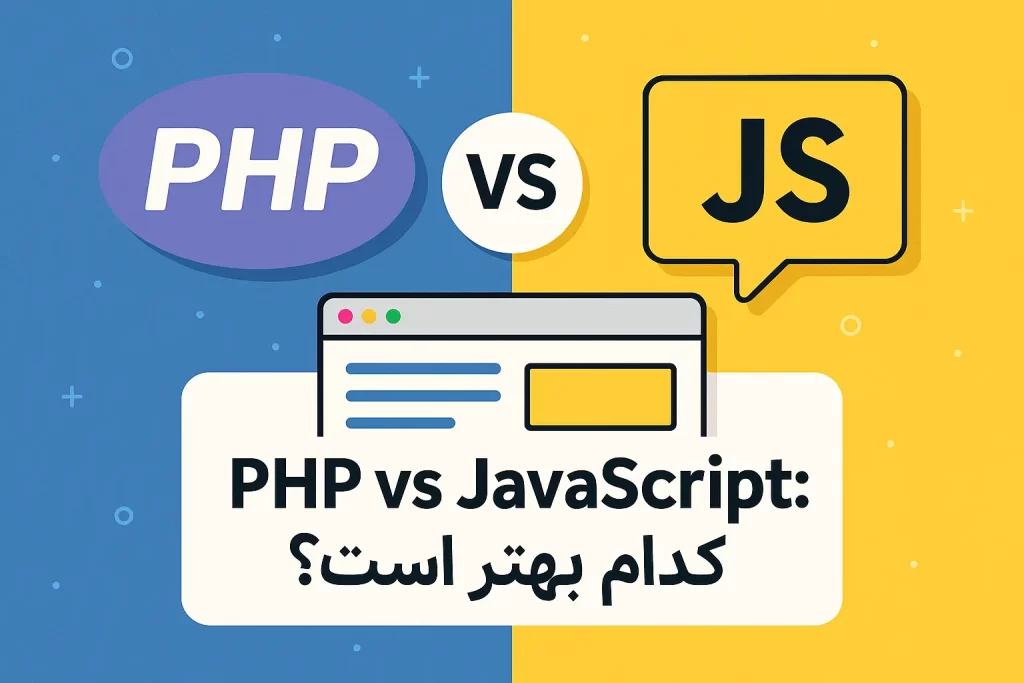 تفاوت PHP و JavaScript در طراحی سایت: کدام بهتر است؟