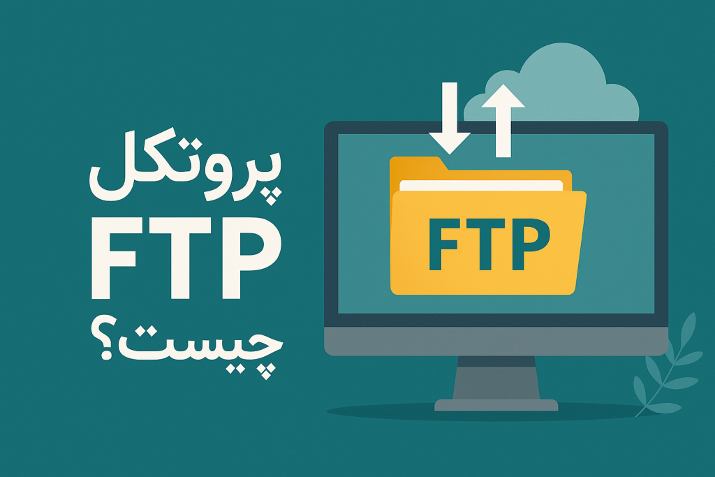 پروتکل FTP چیست؟