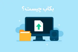 بکاپ