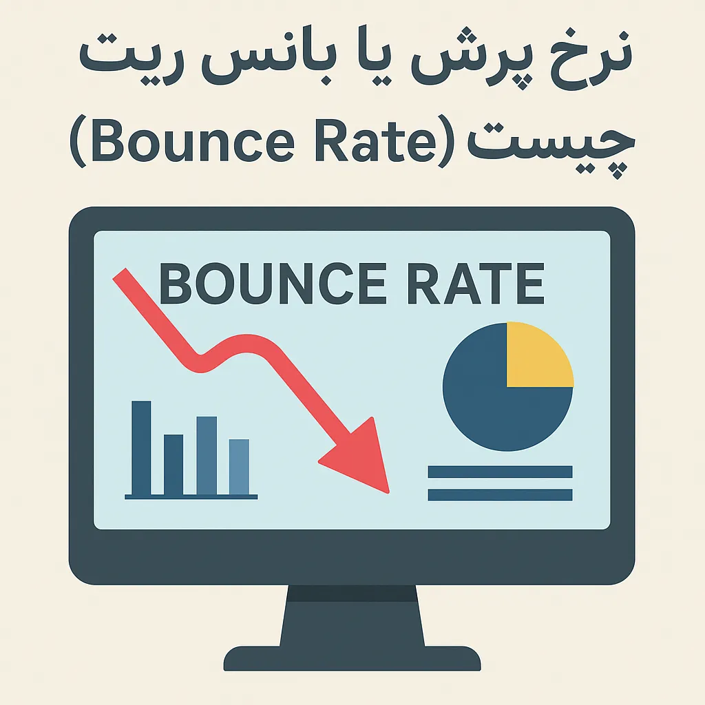نرخ پرش یا بانس ریت (Bounce Rate) چیست؟