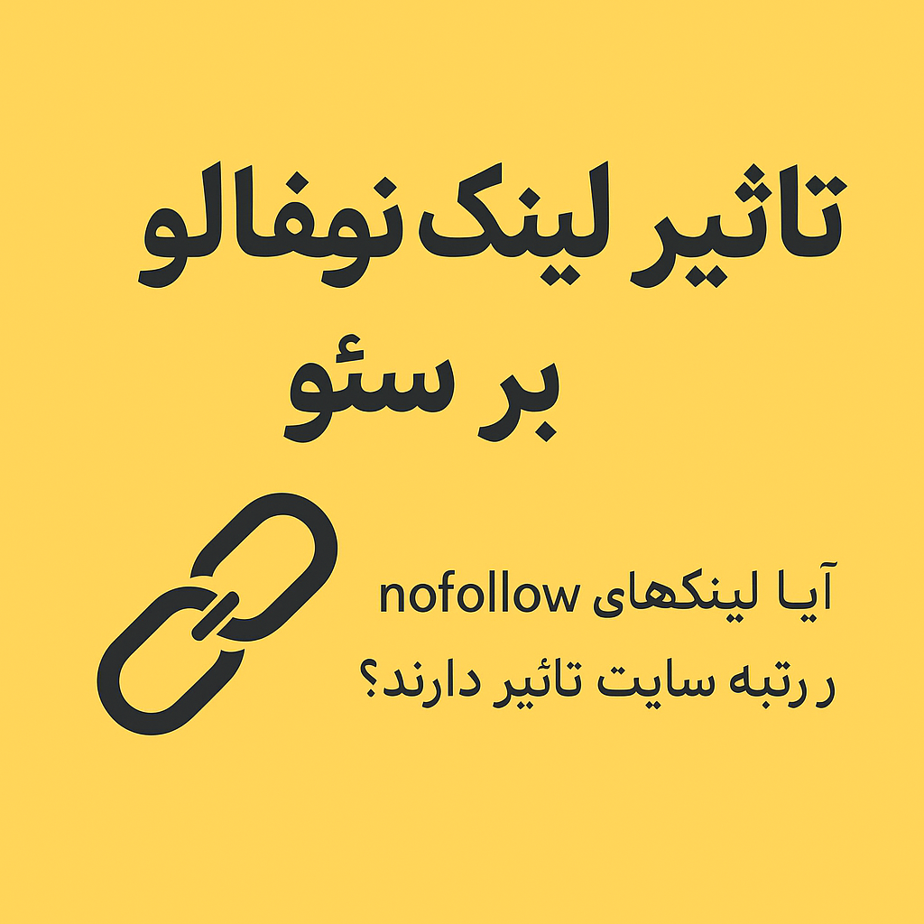تاثیر لینک نوفالو بر سئو