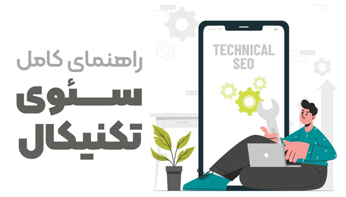 تفاوت سئو تکنیکال و سئو محتوا