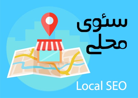 سئو محلی برای کسبوکارهای کوچک