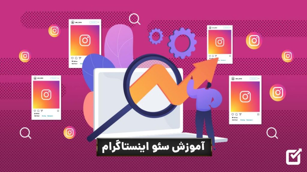 سئو اینستاگرام چیست