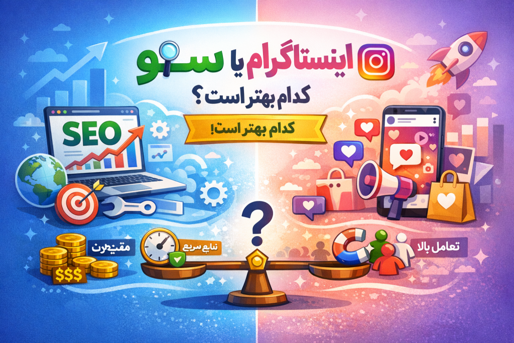 سئو یا اینستاگرام مارکتینگ ؟