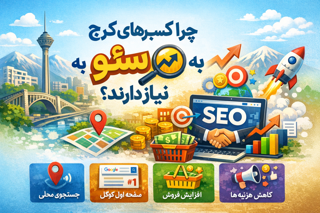 چرا کسبوکارهای کرج به سئو نیاز دارند؟