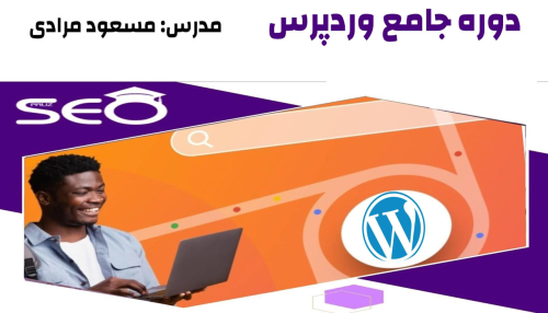 پکیج دوره وردپرس