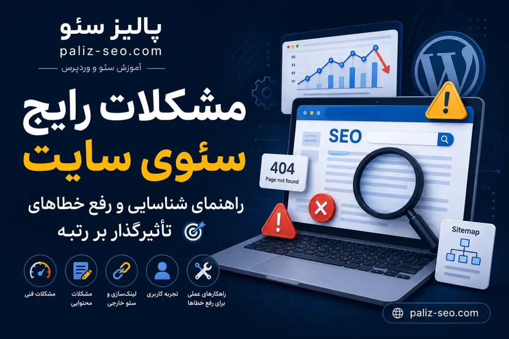 مشکلات رایج سئوی سایت