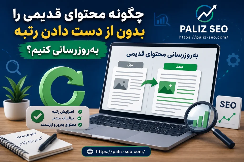 به‌روزرسانی محتوای قدیمی
