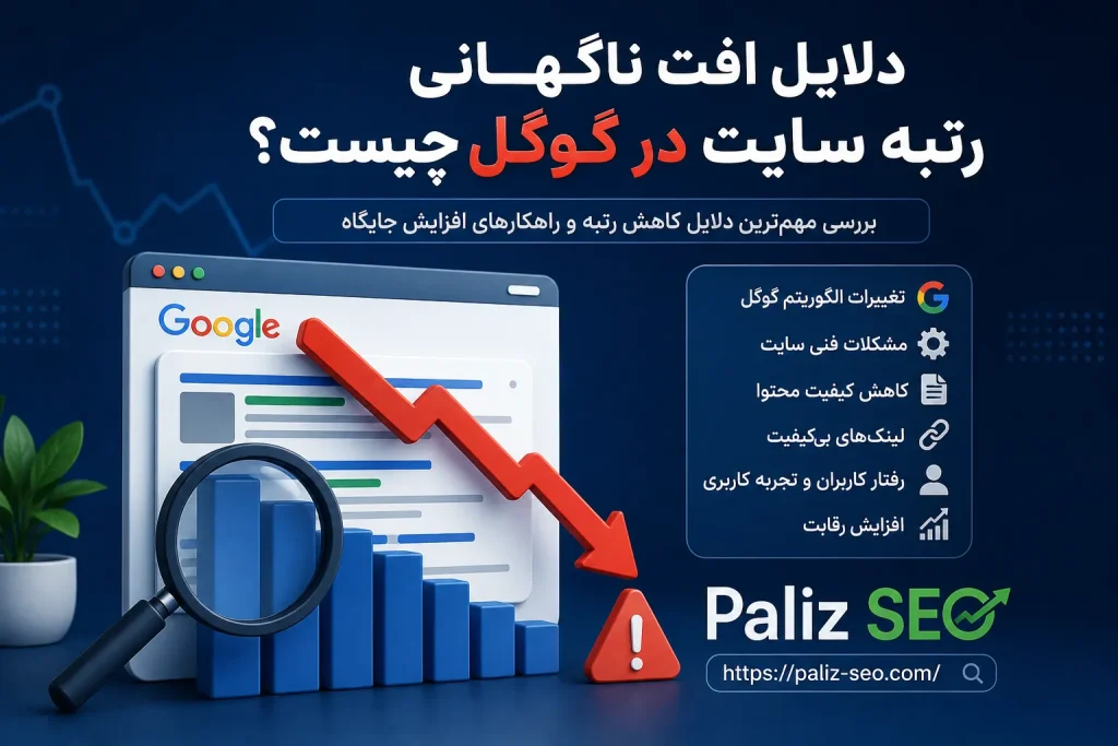 دلایل افت ناگهانی رتبه سایت در گوگل