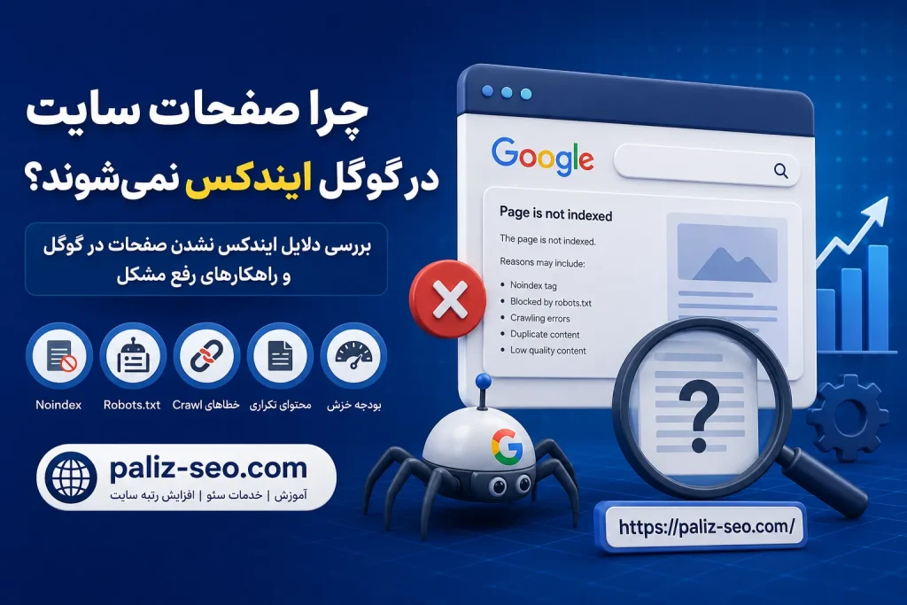 دلایل ایندکس نشدن صفحات در گوگل