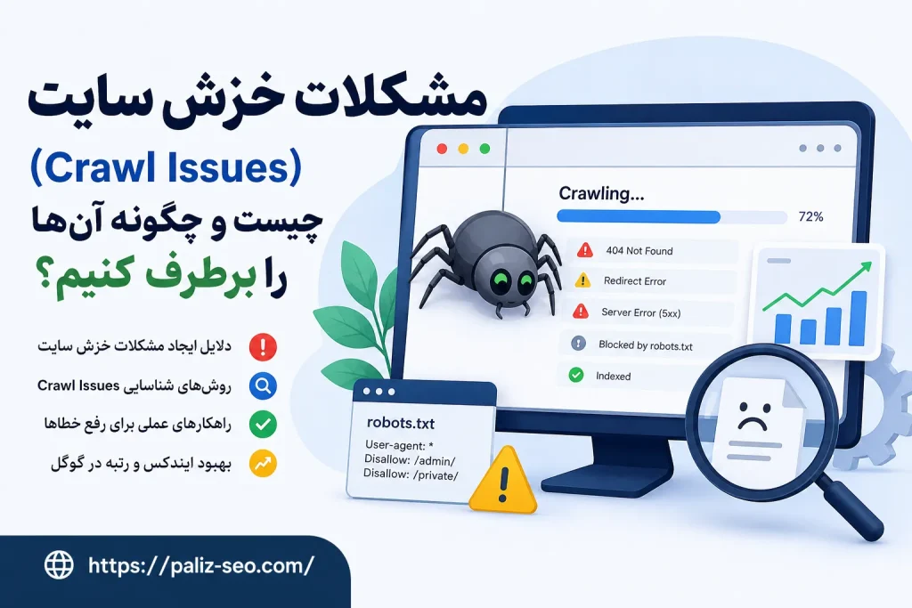 مشکلات خزش سایت