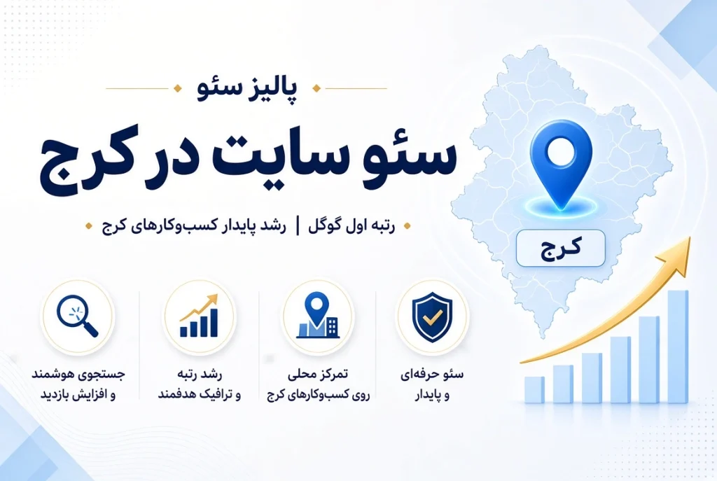 چگونه یک سایت وردپرسی را از صفر برای سئو آماده کنیم؟